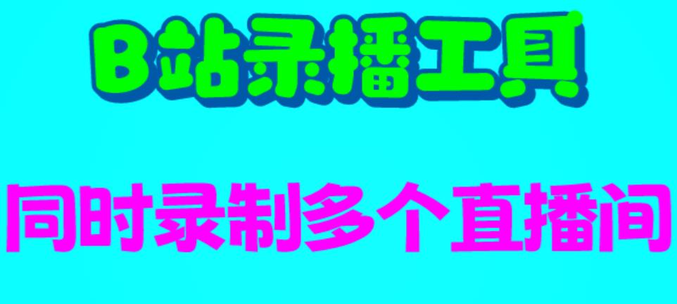 【副业项目6666期】B站录播工具，支持同时录制多个直播间【录制脚本+使用教程】-奇才轻创