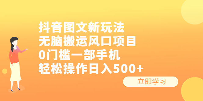 【副业项目6668期】抖音图文新玩法，无脑搬运风口项目，0门槛一部手机轻松操作日入500+-奇才轻创