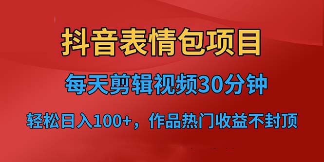 【副业项目6674期】抖音表情包项目，每天剪辑表情包上传短视频平台，日入3位数+已实操跑通-奇才轻创