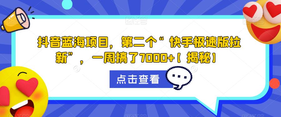 【副业项目6682期】抖音蓝海项目，第二个“快手极速版拉新”，一周搞了7000+【揭秘】-奇才轻创