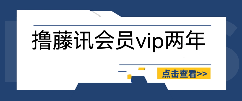 【副业项目6381期】外面收费88撸腾讯会员2年，号称百分百成功，具体自测【操作教程】-奇才轻创