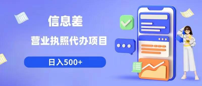 【副业项目6392期】信息差营业执照代办项目日入500+【揭秘】-奇才轻创