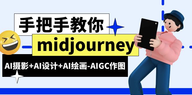 【副业项目6467期】midjourney新手入门基础，AI摄影+AI设计+AI绘画-AIGC作图（59节课时）-奇才轻创