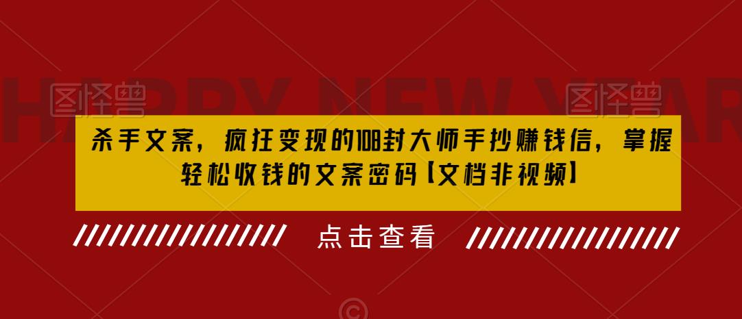 【副业项目6468期】杀手 文案 疯狂变现 108封大师手抄赚钱信，掌握月入百万的文案密码-奇才轻创