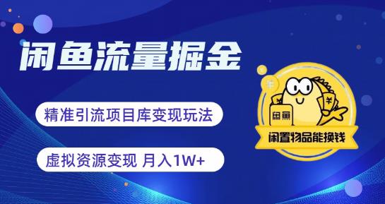 【副业项目6414期】闲鱼流量掘金-虚拟变现新玩法配合全网项目库，精准引流变现3W+-奇才轻创