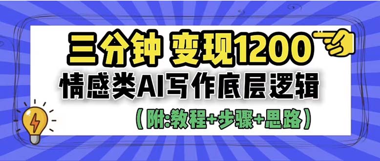 【副业项目6425期】3分钟，变现1200。情感类AI写作底层逻辑（附：教程+步骤+资料）-奇才轻创