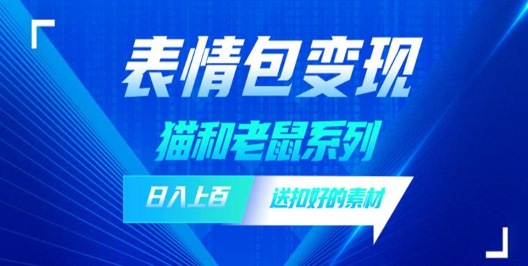 【副业项目6548期】发表情包一天赚1000+，抖音表情包究竟是怎么赚钱的？分享我的经验-奇才轻创