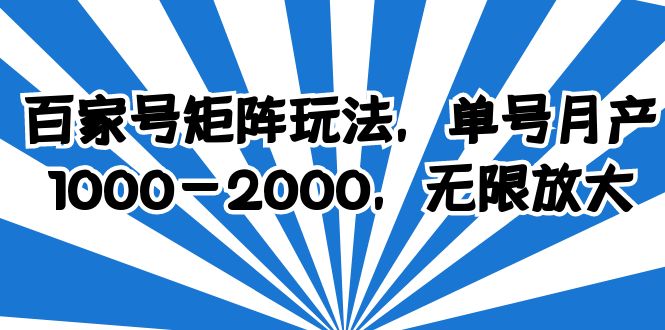 【副业项目6427期】百家号矩阵玩法，单号月产1000-2000，无限放大-奇才轻创