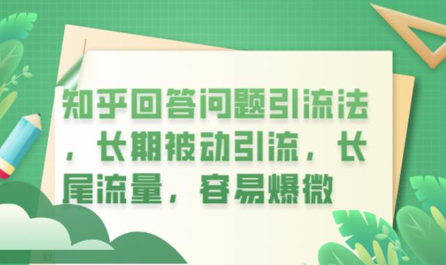 【副业项目6417期】知乎回答问题引流法，长期被动引流，长尾流量，容易爆微【揭秘】-奇才轻创