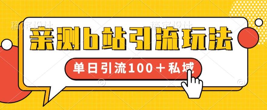 【副业项目6550期】亲测b站引流玩法，单日引流100+私域，简单粗暴，超适合新手小白-奇才轻创