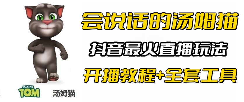 【副业项目6437期】抖音最火无人直播玩法会说话汤姆猫弹幕礼物互动小游戏（游戏软件+开播教程)-奇才轻创