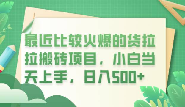 【副业项目6440期】最近比较火爆的货拉拉搬砖项目，小白当天上手，日入500+【揭秘】-奇才轻创