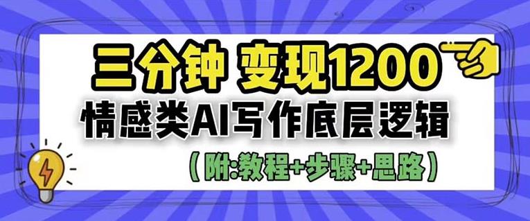 【副业项目6442期】情感类AI写作底层逻辑，3分钟掌握变现技巧（附：详细教程及步骤+独家资料）【揭秘】-奇才轻创