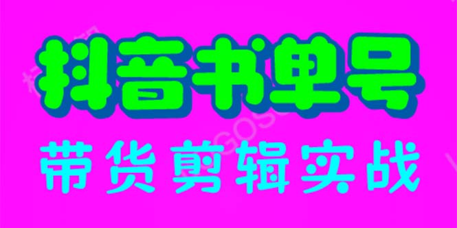 【副业项目6566期】抖音书单号带货剪辑实战：手把手带你 起号 涨粉 剪辑 卖货 变现（46节）-奇才轻创