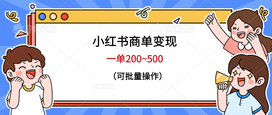 【副业项目6623期】小红书商单变现，一单200~500，可批量操作-奇才轻创