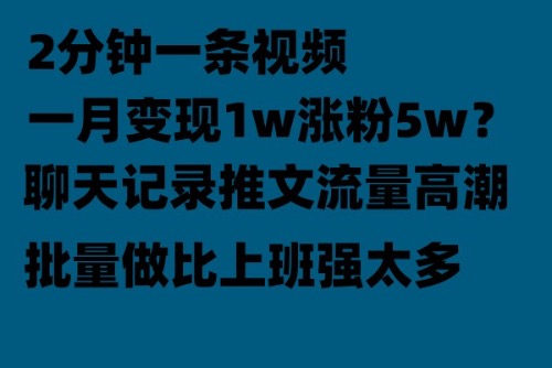 【副业项目6624期】聊天记录推文！！！月入1w轻轻松松，上厕所的时间就做了-奇才轻创