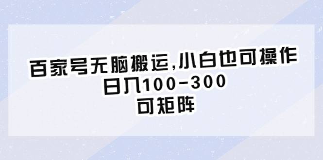 【副业项目6626期】百家号无脑搬运,小白也可操作，日入100-300，可矩阵-奇才轻创