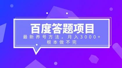 【副业项目6627期】百度答题项目+最新养号方法 月入3000+-奇才轻创