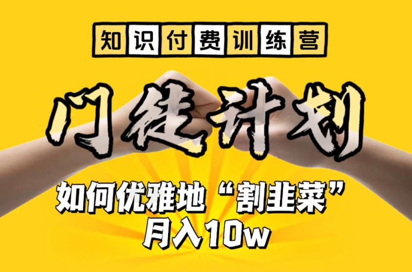 【副业项目6490期】【知识付费训练营】手把手教你优雅地“割韭菜”月入10w-奇才轻创