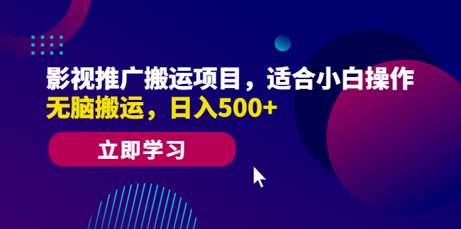 【副业项目6492期】影视推广搬运项目，适合小白操作，无脑搬运，日入500+-奇才轻创