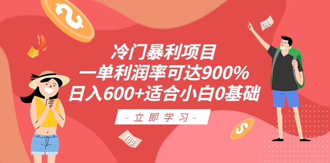 【副业项目6493期】冷门暴利项目，一单利润率可达900%，日入600+适合小白0基础（教程+素材）-奇才轻创