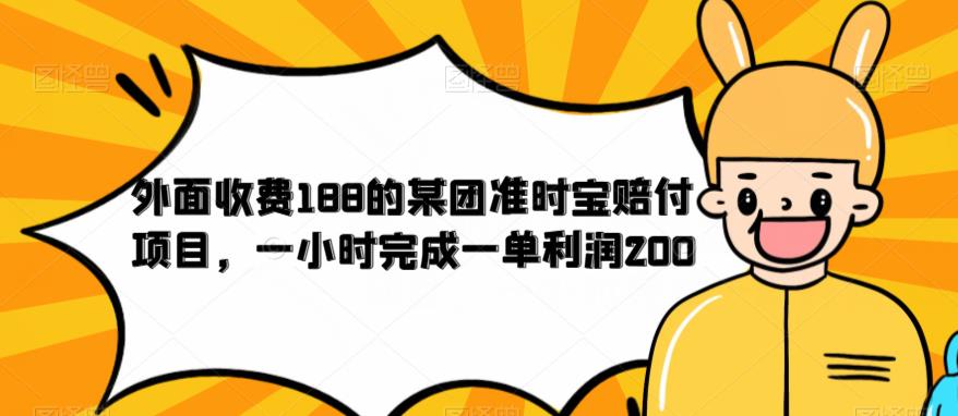 【副业项目6634期】外面收费188的美团准时宝赔付项目，一小时完成一单利润200-奇才轻创