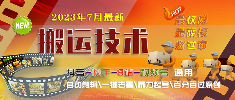 【副业项目6710期】2023/7月最新最硬必过审搬运技术抖音快手B站通用自动剪辑一键去重暴力起号-奇才轻创