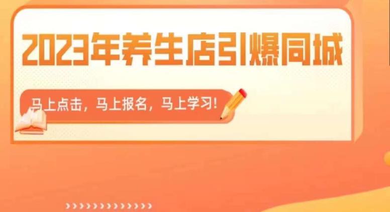 【副业项目6501期】2023年养生店引爆同城，300家养生店同城号实操经验总结-奇才轻创