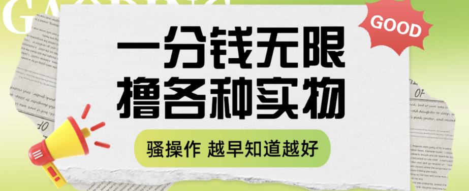 【副业项目6503期】一分钱无限撸实物玩法，让你网购少花冤枉钱【揭秘】-奇才轻创