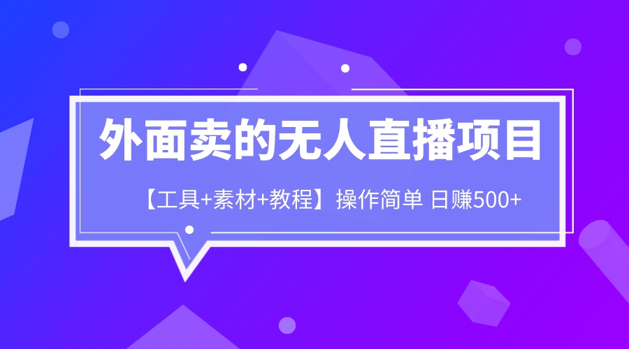 【副业项目6691期】外面卖1980的无人直播项目【工具+素材+教程】日赚500+-奇才轻创