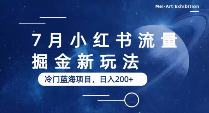 【副业项目6509期】7月小红书流量掘金最新玩法，冷门蓝海小项目，日入200+-奇才轻创