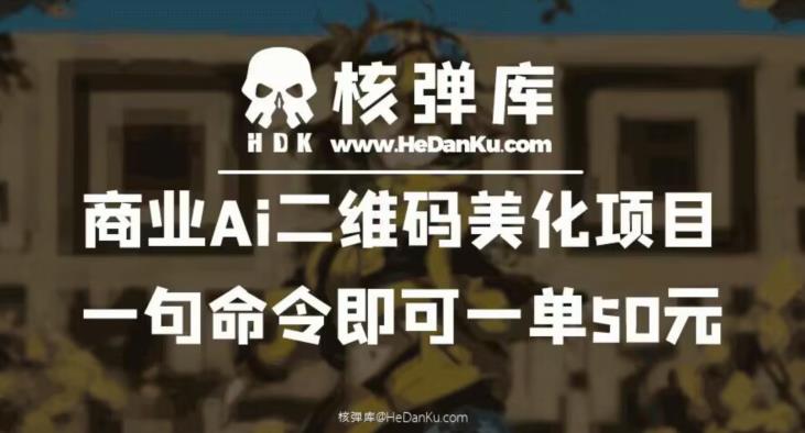 【副业项目6592期】商业Ai二维码美化项目：一句命令即可一单50元-奇才轻创