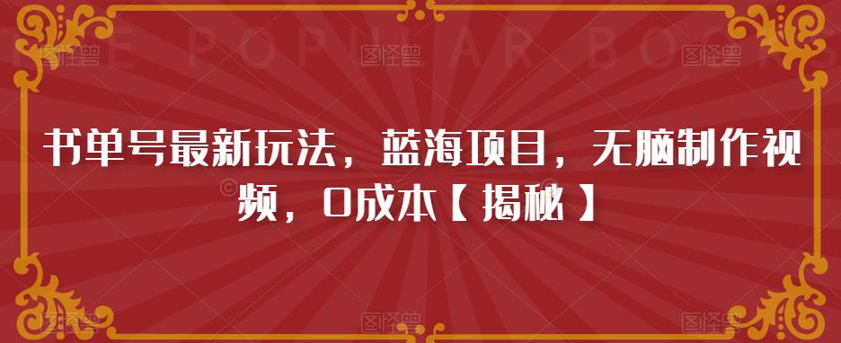 【副业项目6593期】书单号最新玩法，蓝海项目，无脑制作视频，0成本-奇才轻创