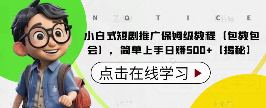 【副业项目6700期】小白式短剧推广保姆级教程（包教包会），简单上手日赚500+【揭秘】-奇才轻创