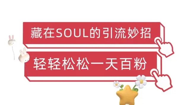 【副业项目6675期】Soul暴力引流男粉玩法，无脑粗暴日入500＋，0门槛即可操作【揭秘】-奇才轻创