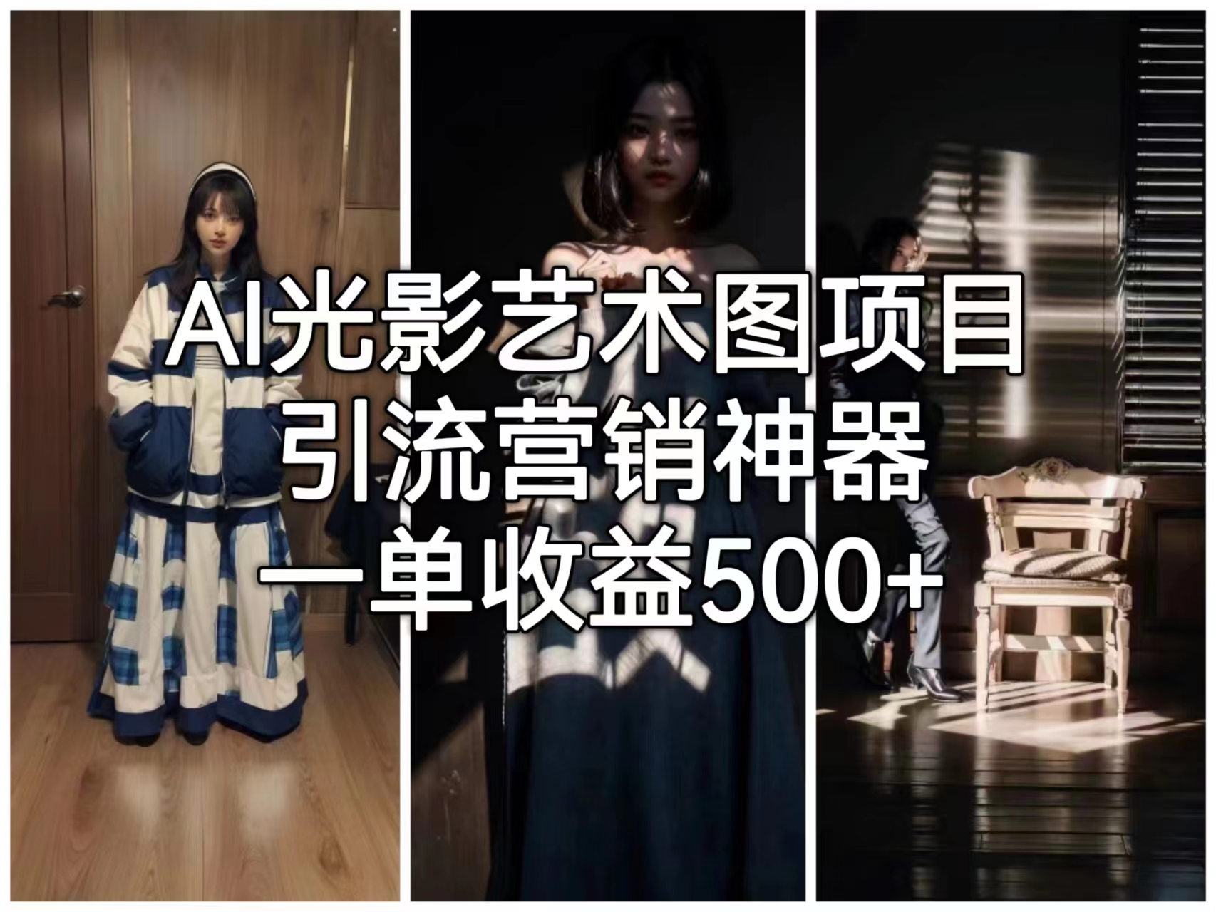 【副业项目6806期】AI光影艺术图项目，引流营销神器，一单收益500+-奇才轻创