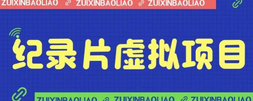 【副业项目6811期】价值1280的蓝海纪录片虚拟项目，保姆级教学，轻松日入600+【揭秘】-奇才轻创