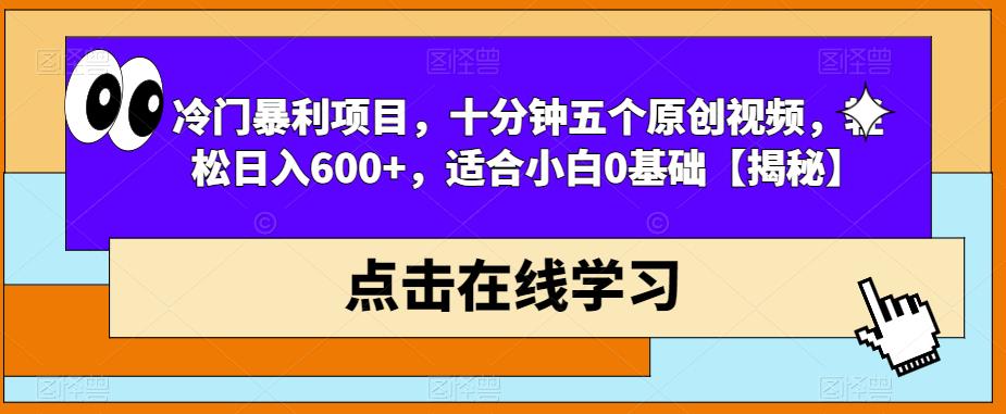 【副业项目6814期】冷门暴利项目，十分钟五个原创视频，轻松日入600+，适合小白0基础【揭秘】-奇才轻创