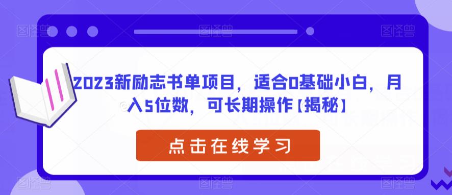 【副业项目6823期】2023新励志书单项目，适合0基础小白，月入5位数，可长期操作【揭秘】-奇才轻创