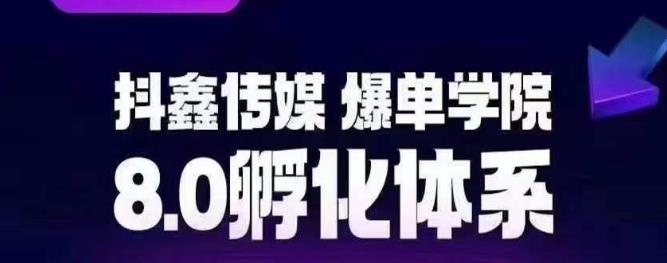 【副业项目6830期】抖鑫传媒-爆单学院8.0孵化体系，让80%以上达人都能运营一个稳定变现的账号，操作简单，一部手机就能做-奇才轻创