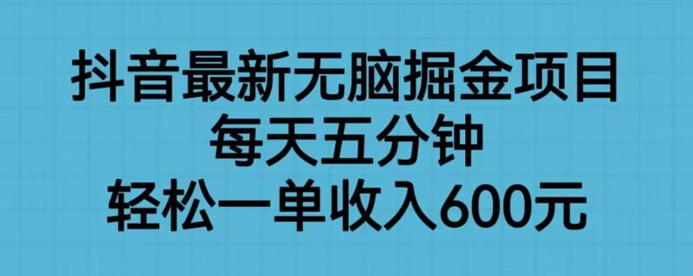 【副业项目6836期】抖音最新无脑掘金项目，每天五分钟，轻松一单收入600元【揭秘】-奇才轻创