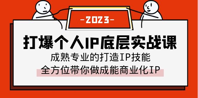 【副业项目6519期】打爆·个人IP底层实战课，成熟专业的打造IP技能 全方位带你做成能商业化IP-奇才轻创