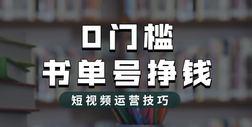 【副业项目6522期】2023市面价值1988元的书单号2.0最新玩法，轻松月入过万-奇才轻创