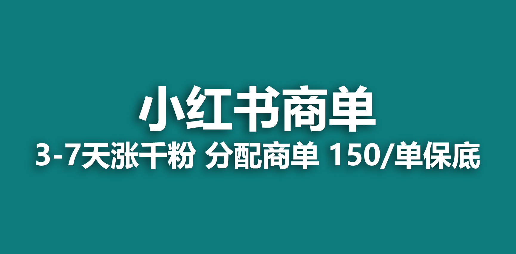 【副业项目6838期】2023最强蓝海项目，小红书商单项目，没有之一-奇才轻创