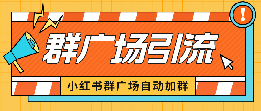 【副业项目6523期】小红书在群广场加群 小号可批量操作 可进行引流私域（软件+教程）-奇才轻创