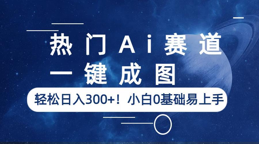 【副业项目6529期】热门Ai赛道，一键成图，轻松日入300+！小白0基础易上手-奇才轻创