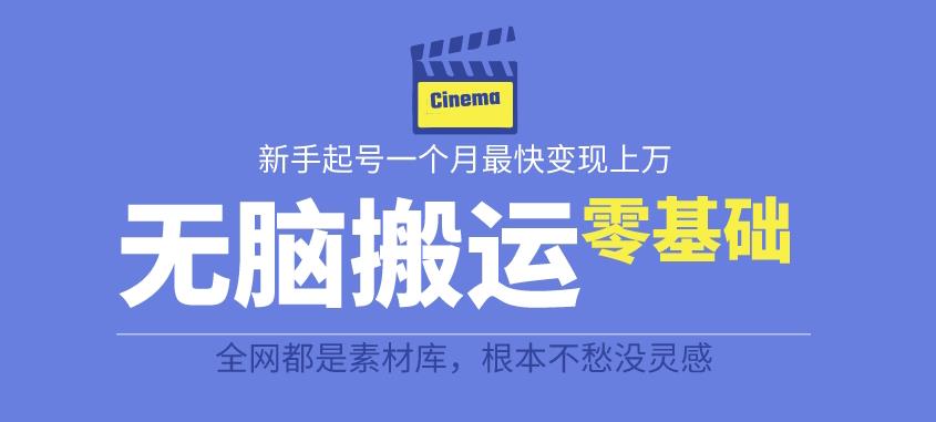 【副业项目6897期】揭秘最新爆火无脑搬运故事桥段撸金项目，零基础可月入上万【全套详细玩法教程】-奇才轻创