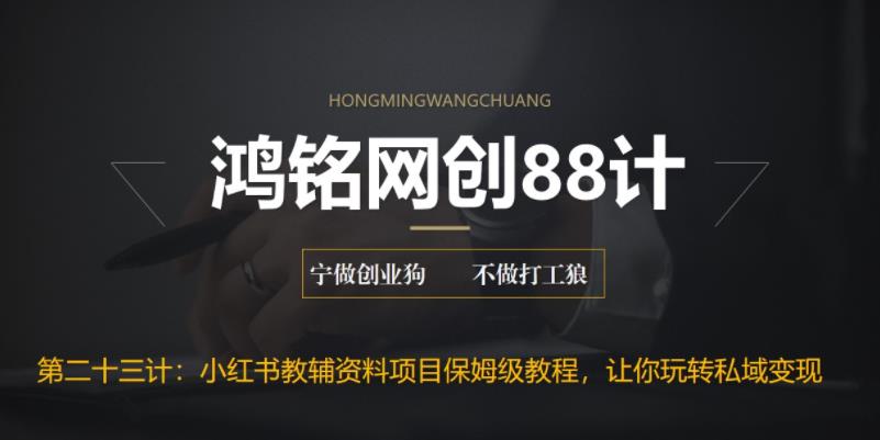 【副业项目6904期】进阶版小红书教辅资料项目保姆级教程，让你玩转私域变现，单日变现最高500+-奇才轻创