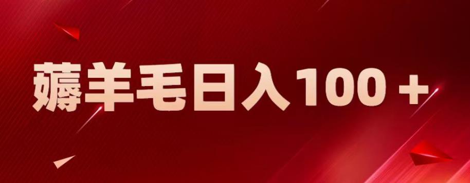 【副业项目6905期】新平台零撸薅羊毛，一天躺赚100＋，无脑复制粘贴【揭秘】-奇才轻创