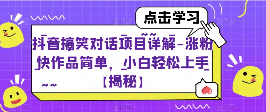 【副业项目6907期】抖音搞笑对话项目详解-涨粉快作品简单，小白轻松上手【揭秘】-奇才轻创